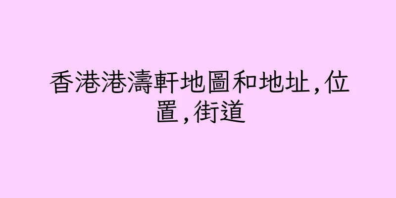 香港港濤軒地圖和地址,位置,街道