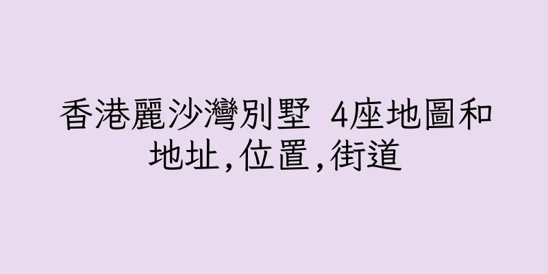 香港麗沙灣別墅 4座地圖和地址,位置,街道