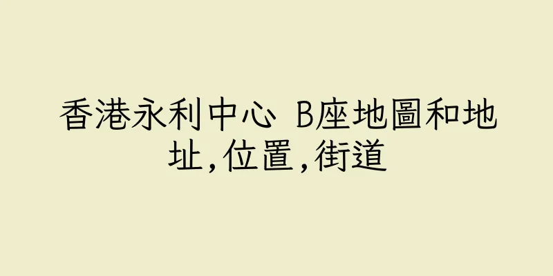 香港永利中心 B座地圖和地址,位置,街道
