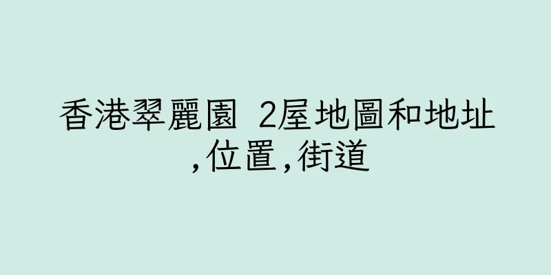 香港翠麗園 2屋地圖和地址,位置,街道