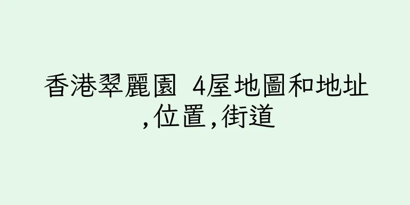 香港翠麗園 4屋地圖和地址,位置,街道