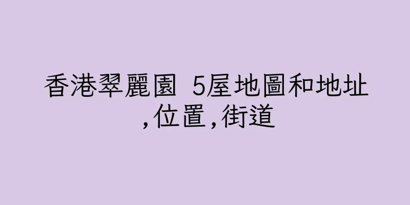 香港翠麗園 5屋地圖和地址,位置,街道