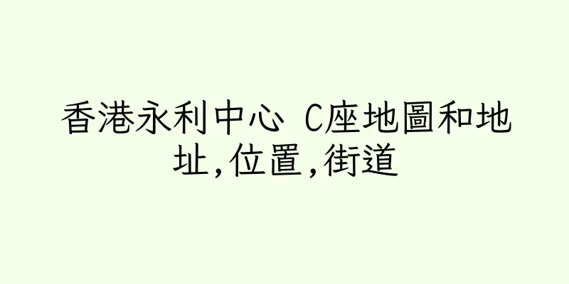 香港永利中心 C座地圖和地址,位置,街道