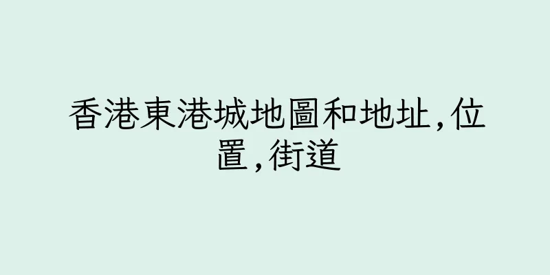 香港東港城地圖和地址,位置,街道