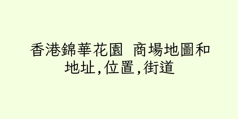 香港錦華花園 商場地圖和地址,位置,街道