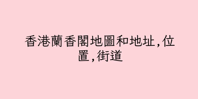 香港蘭香閣地圖和地址,位置,街道