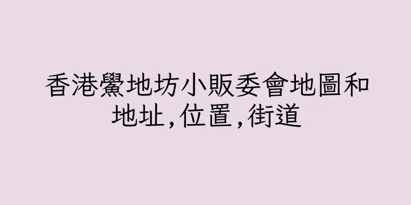 香港鱟地坊小販委會地圖和地址,位置,街道