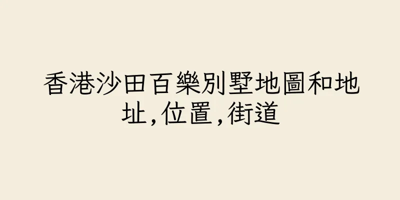 香港沙田百樂別墅地圖和地址,位置,街道