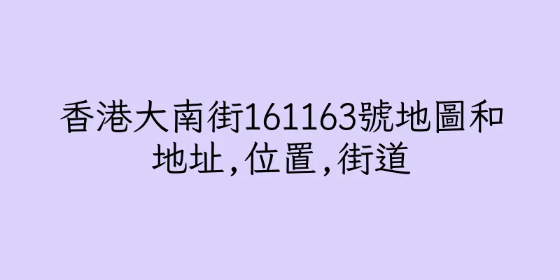 香港大南街161163號地圖和地址,位置,街道