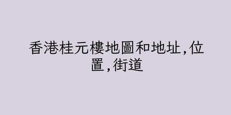 香港桂元樓地圖和地址,位置,街道