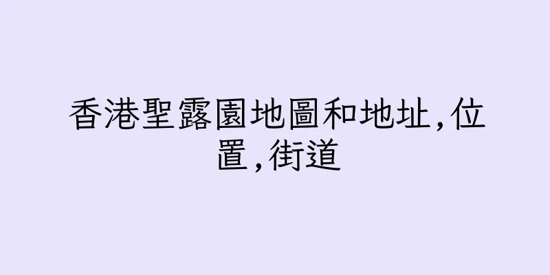 香港聖露園地圖和地址,位置,街道