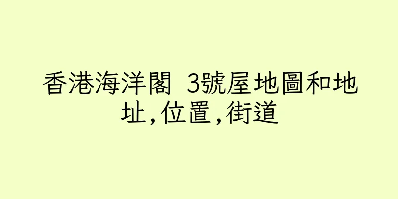 香港海洋閣 3號屋地圖和地址,位置,街道