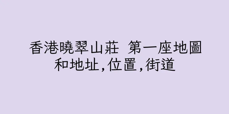 香港曉翠山莊 第一座地圖和地址,位置,街道