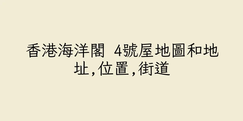 香港海洋閣 4號屋地圖和地址,位置,街道