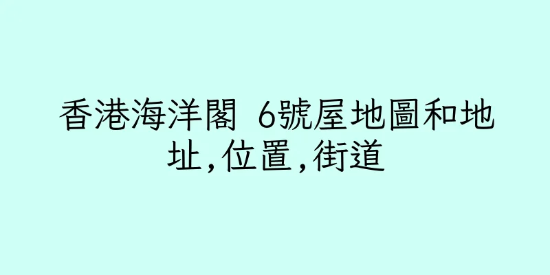 香港海洋閣 6號屋地圖和地址,位置,街道