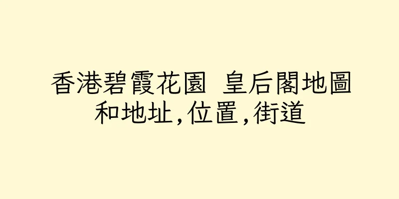 香港碧霞花園 皇后閣地圖和地址,位置,街道