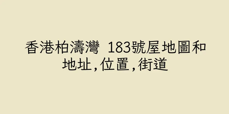 香港柏濤灣 183號屋地圖和地址,位置,街道