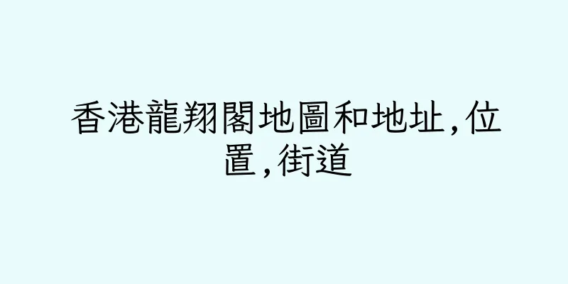 香港龍翔閣地圖和地址,位置,街道