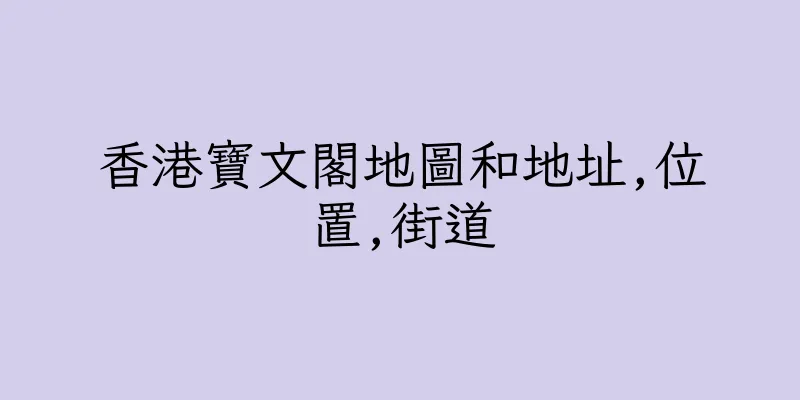 香港寶文閣地圖和地址,位置,街道