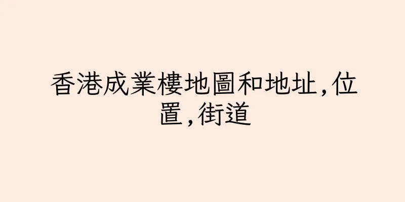 香港成業樓地圖和地址,位置,街道