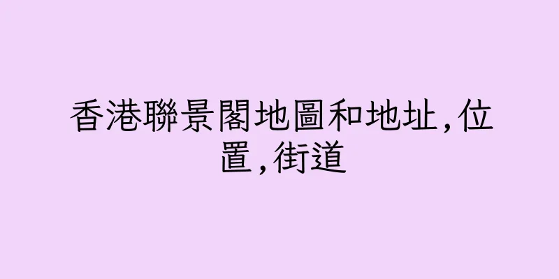 香港聯景閣地圖和地址,位置,街道