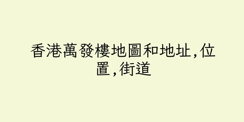 香港萬發樓地圖和地址,位置,街道