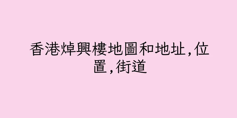香港焯興樓地圖和地址,位置,街道