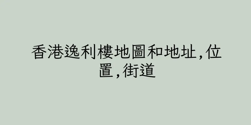 香港逸利樓地圖和地址,位置,街道