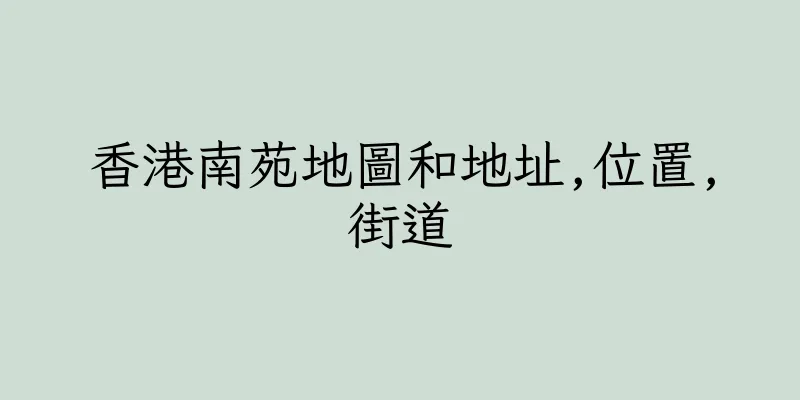 香港南苑地圖和地址,位置,街道
