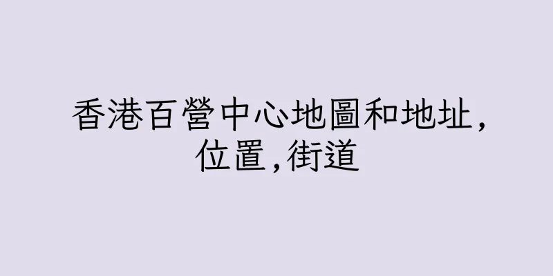 香港百營中心地圖和地址,位置,街道