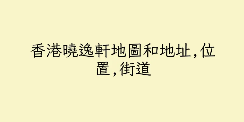 香港曉逸軒地圖和地址,位置,街道