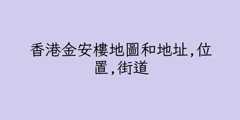 香港金安樓地圖和地址,位置,街道