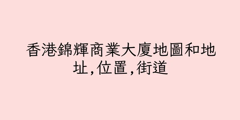 香港錦輝商業大廈地圖和地址,位置,街道