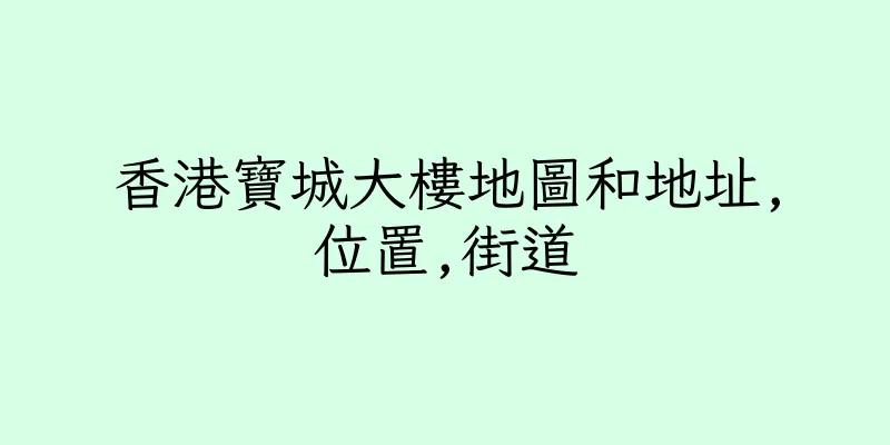 香港寶城大樓地圖和地址,位置,街道