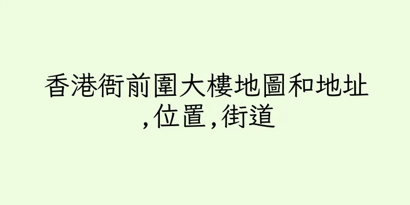 香港衙前圍大樓地圖和地址,位置,街道