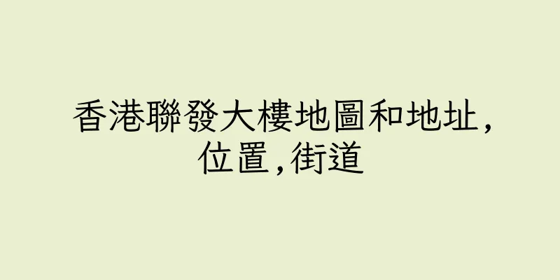 香港聯發大樓地圖和地址,位置,街道