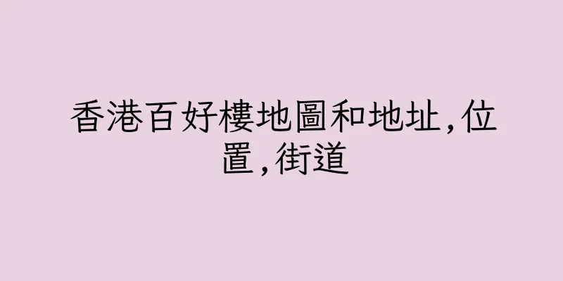 香港百好樓地圖和地址,位置,街道