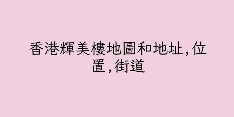 香港輝美樓地圖和地址,位置,街道