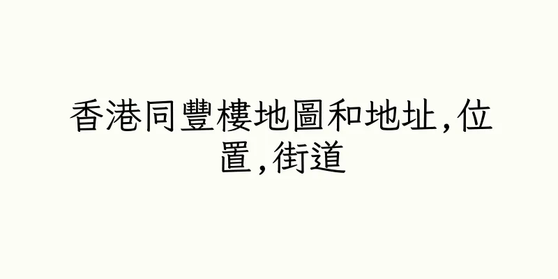 香港同豐樓地圖和地址,位置,街道