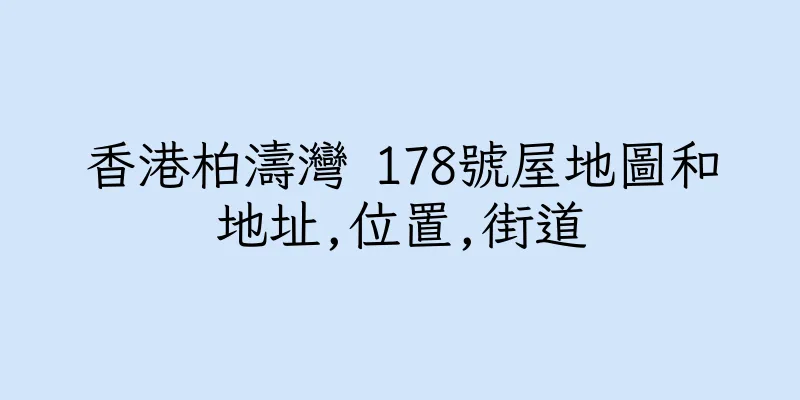 香港柏濤灣 178號屋地圖和地址,位置,街道