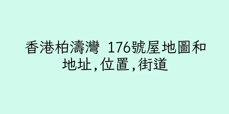香港柏濤灣 176號屋地圖和地址,位置,街道