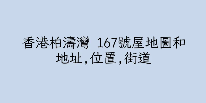 香港柏濤灣 167號屋地圖和地址,位置,街道