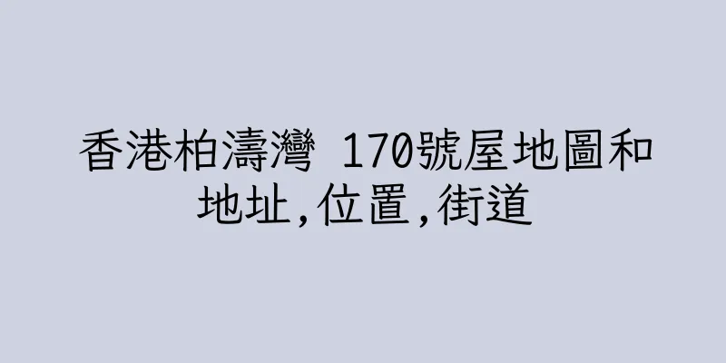 香港柏濤灣 170號屋地圖和地址,位置,街道