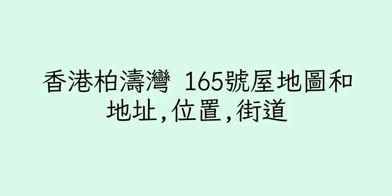 香港柏濤灣 165號屋地圖和地址,位置,街道