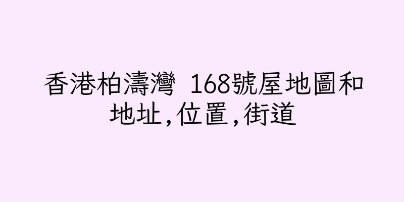 香港柏濤灣 168號屋地圖和地址,位置,街道