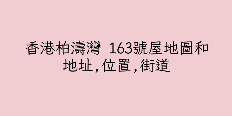 香港柏濤灣 163號屋地圖和地址,位置,街道