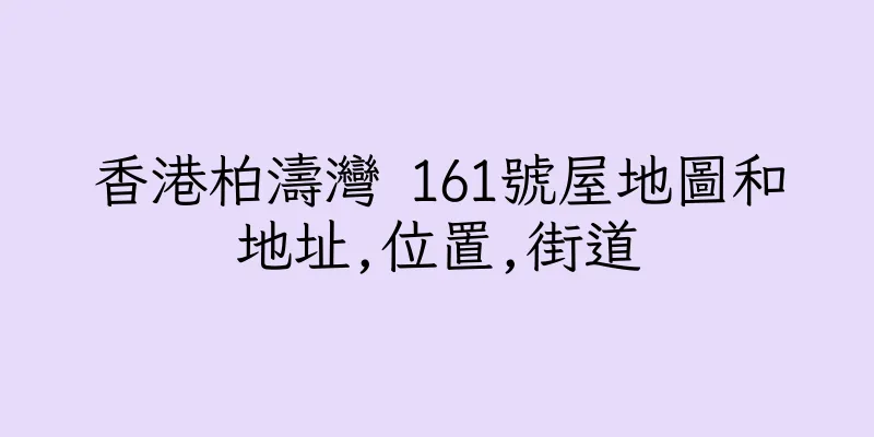 香港柏濤灣 161號屋地圖和地址,位置,街道