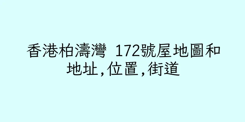 香港柏濤灣 172號屋地圖和地址,位置,街道