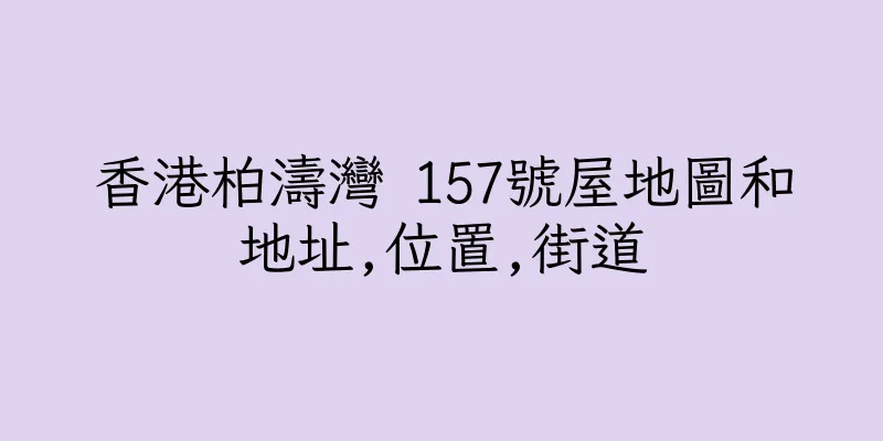 香港柏濤灣 157號屋地圖和地址,位置,街道