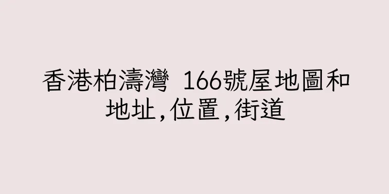 香港柏濤灣 166號屋地圖和地址,位置,街道